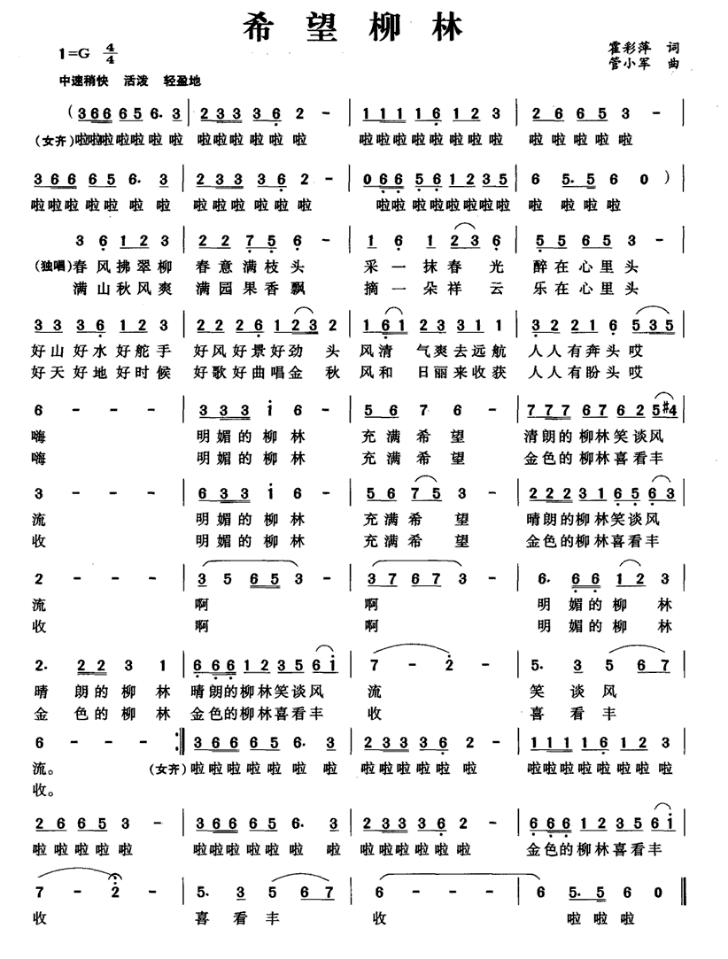 希望柳林简谱(管小军曲 霍彩萍词)_希望柳林民歌谱