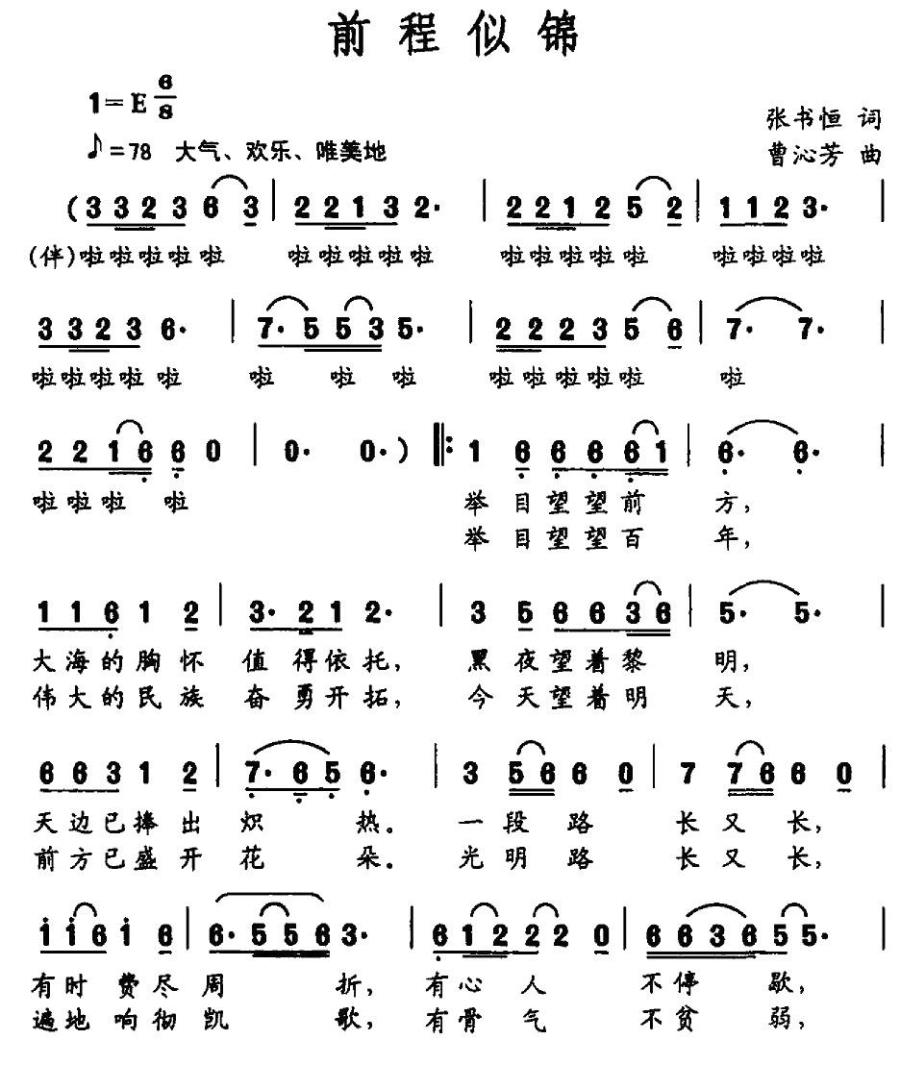 前程似锦简谱(张书恒词 曹沁芳曲)_前程似锦民歌谱