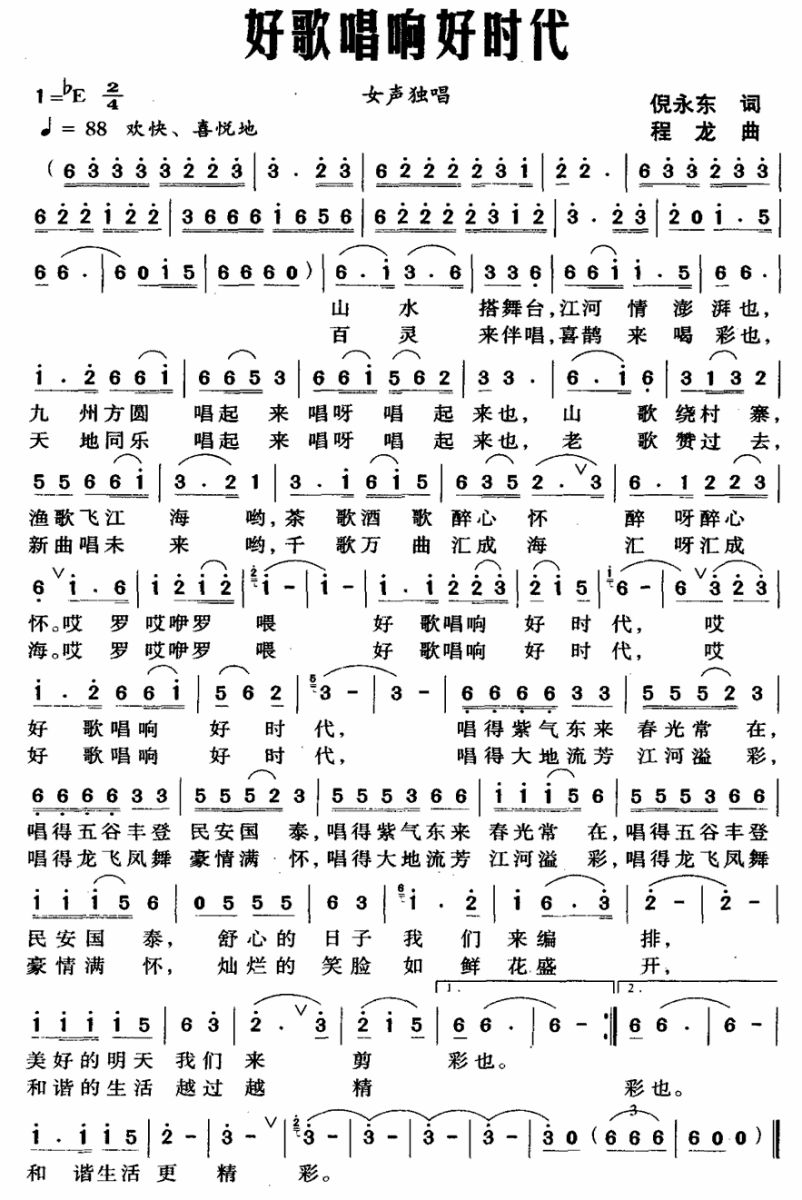 好歌唱响好时代（倪永东词 程龙曲）(1).gif
