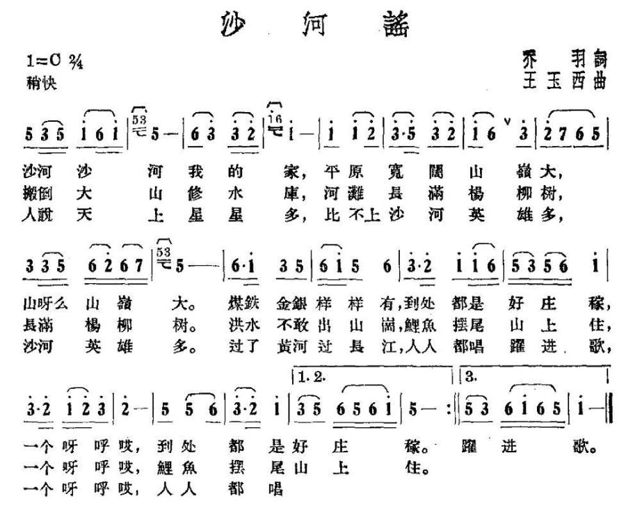 沙河谣简谱(王玉西曲 乔羽词)_沙河谣民歌谱