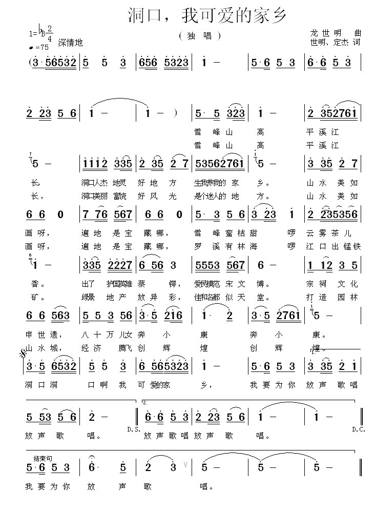 洞口，我可爱的家乡简谱(世明、定杰曲 龙世明词)_洞口，我可爱的家乡民歌谱