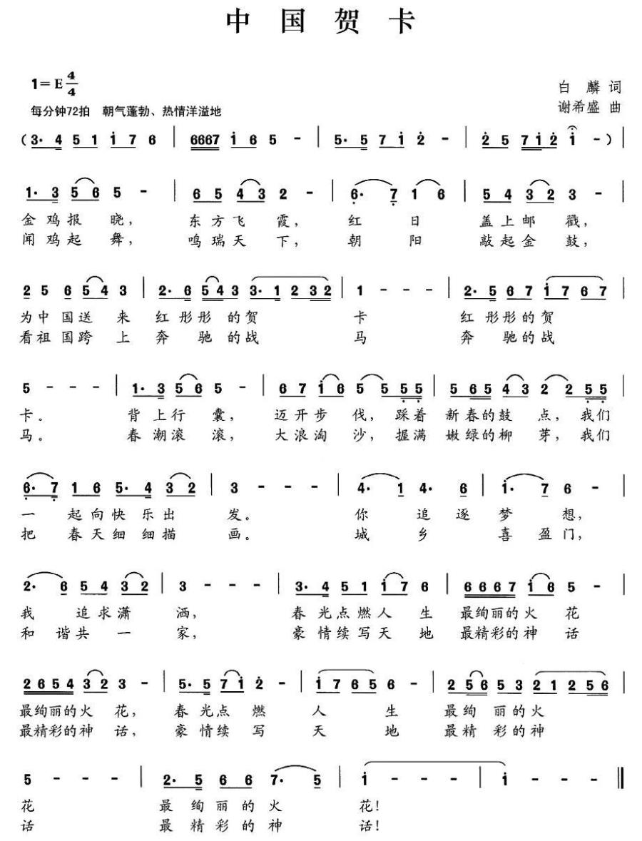 中国贺卡简谱(白麟词 谢希盛曲)_中国贺卡民歌谱
