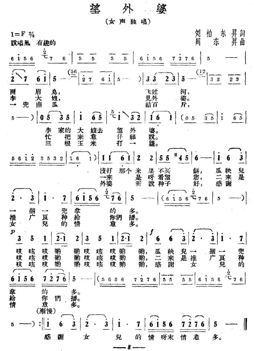 望外婆简谱(周东升曲 刘柏、东升词)_望外婆民歌谱