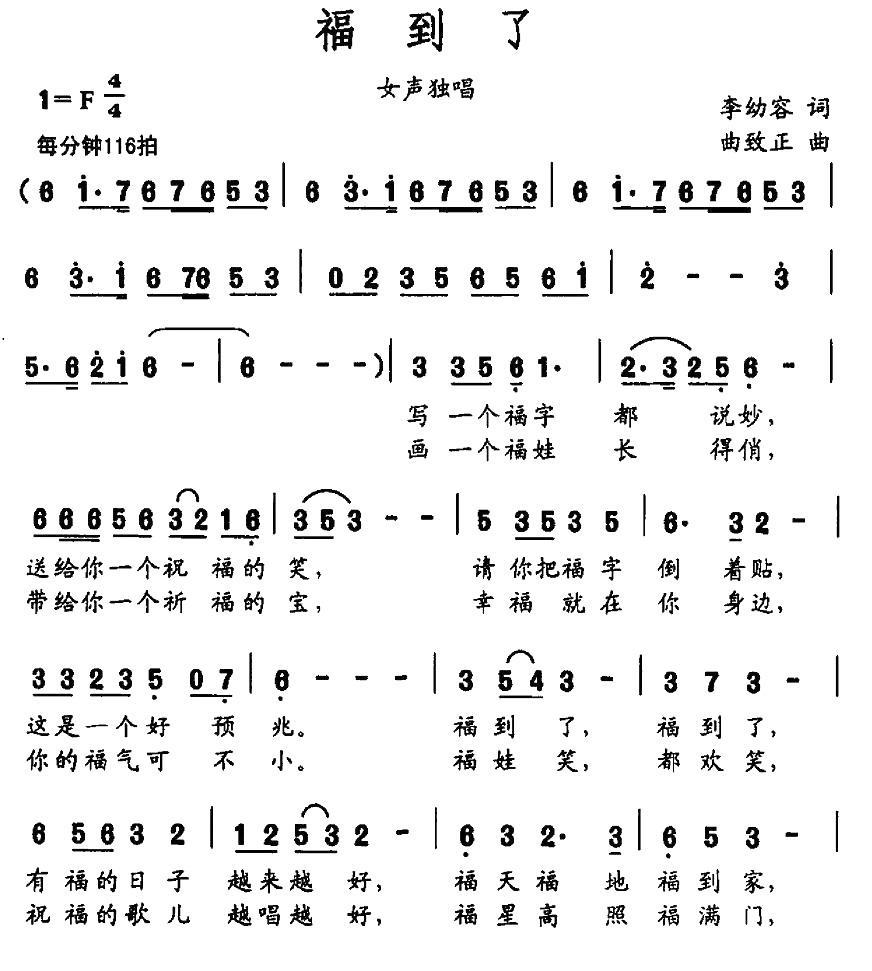 福到了简谱(李幼容词 曲致正曲)_福到了民歌谱