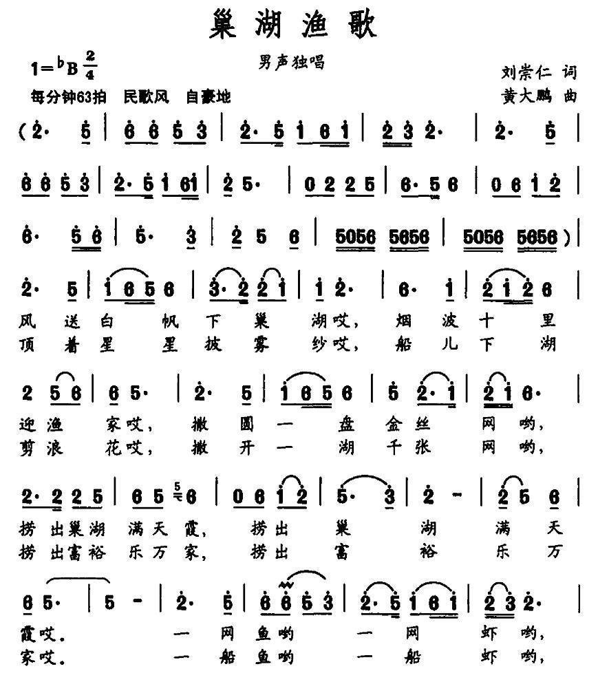 巢湖渔歌简谱(黄大鹏曲 刘崇仁词)_巢湖渔歌民歌谱