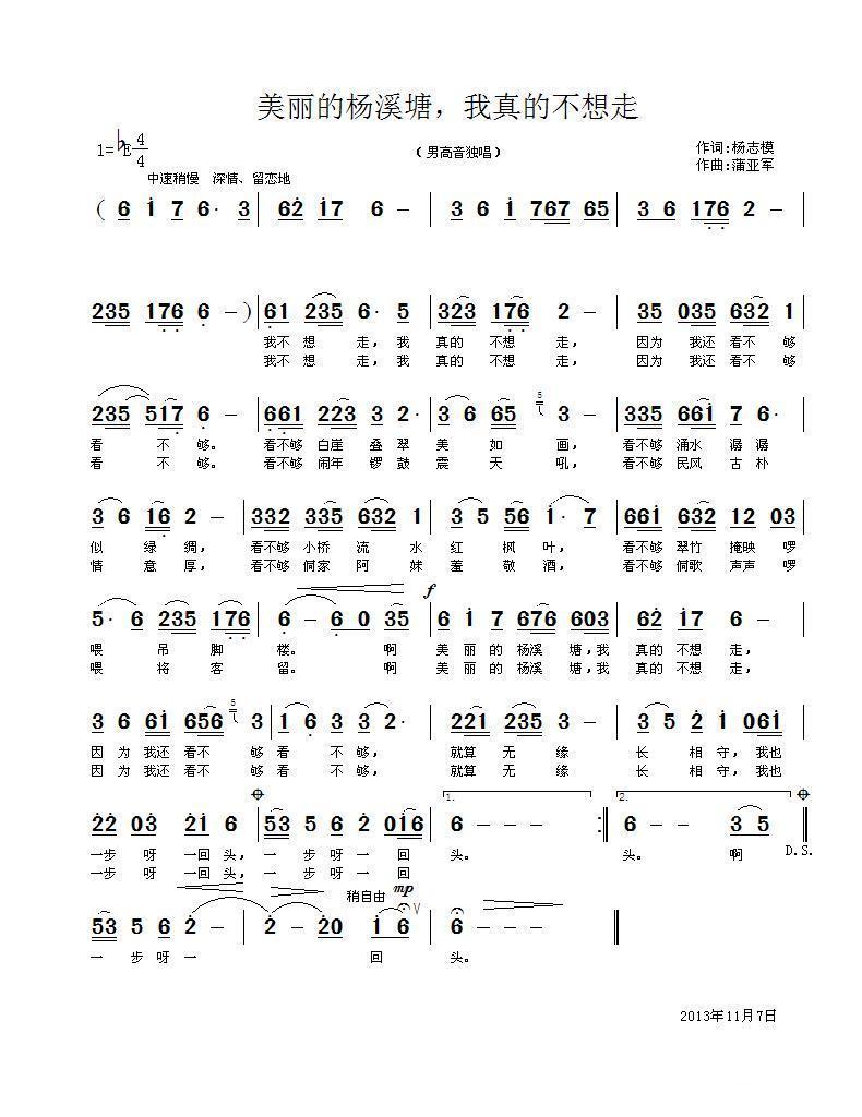 美丽的杨溪塘，我真的不想走简谱(杨志模词 蒲亚军曲)_美丽的杨溪塘，我真的不想走民歌谱