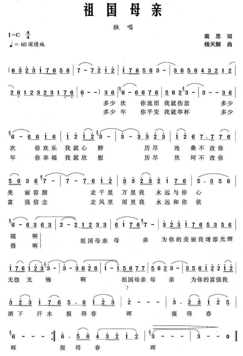 祖国母亲简谱(南思词 杨天解曲)_祖国母亲民歌谱