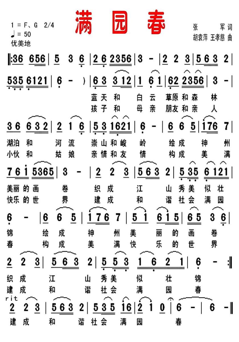 满园春简谱(张军词 胡袁萍、王孝慈曲)_满园春民歌谱