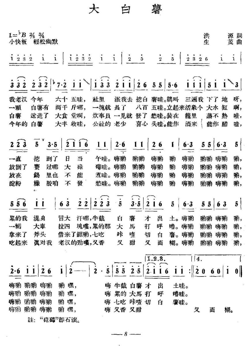大白薯简谱(生茂曲 洪源词)_大白薯民歌谱