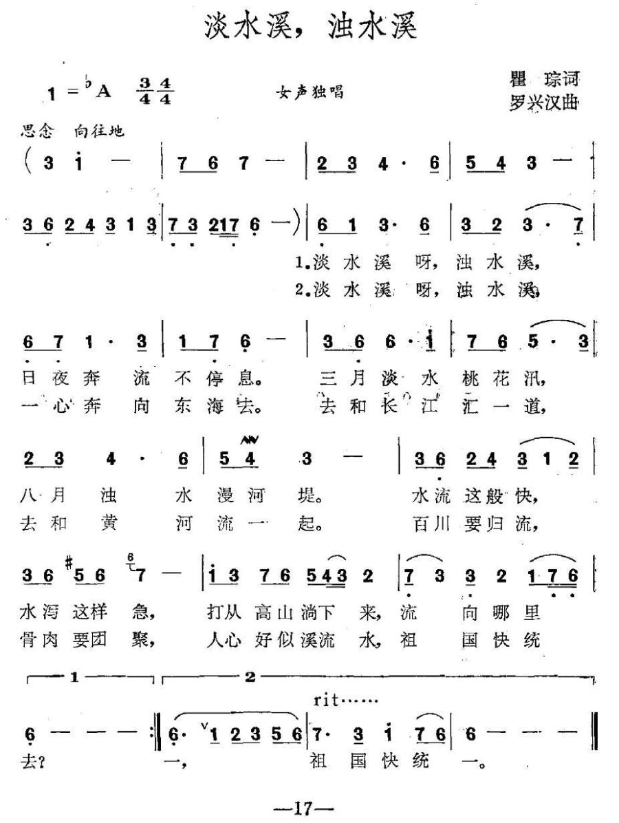 淡水溪，浊水溪（瞿琮词 罗兴汉曲）(1).jpg