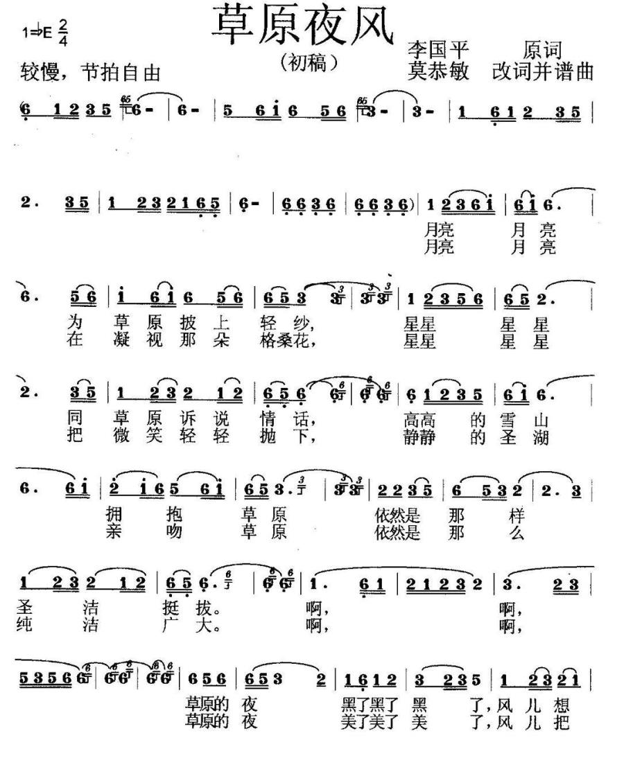 草原夜风简谱(李国平词 莫恭敏曲)_草原夜风民歌谱