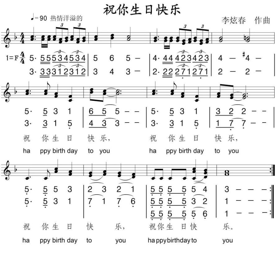 祝你生日快乐（李炫春作曲、线简谱混排、中英文对照版）(1).jpg