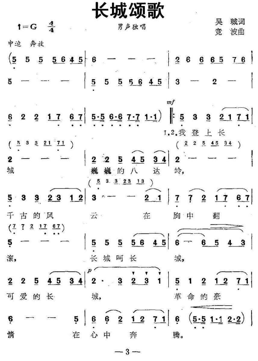 长城颂歌简谱(吴珹词 竞波曲)_长城颂歌民歌谱