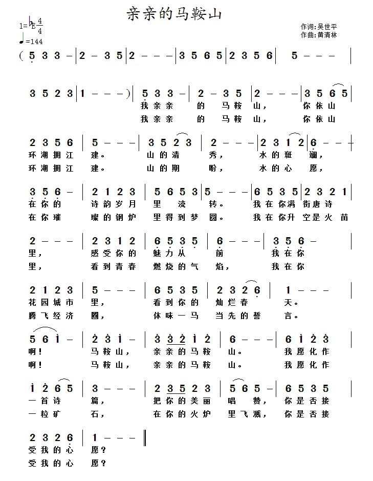 亲亲的马鞍山简谱(黄清林曲 吴世平词)_亲亲的马鞍山民歌谱