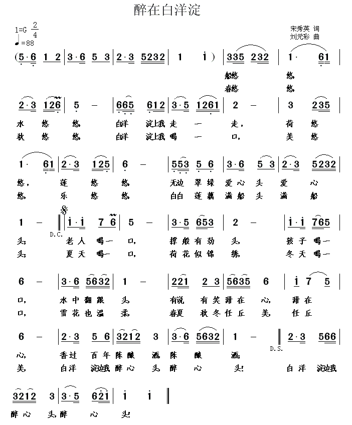 醉在白洋淀简谱(宋秀英词 刘元彩曲)_醉在白洋淀民歌谱