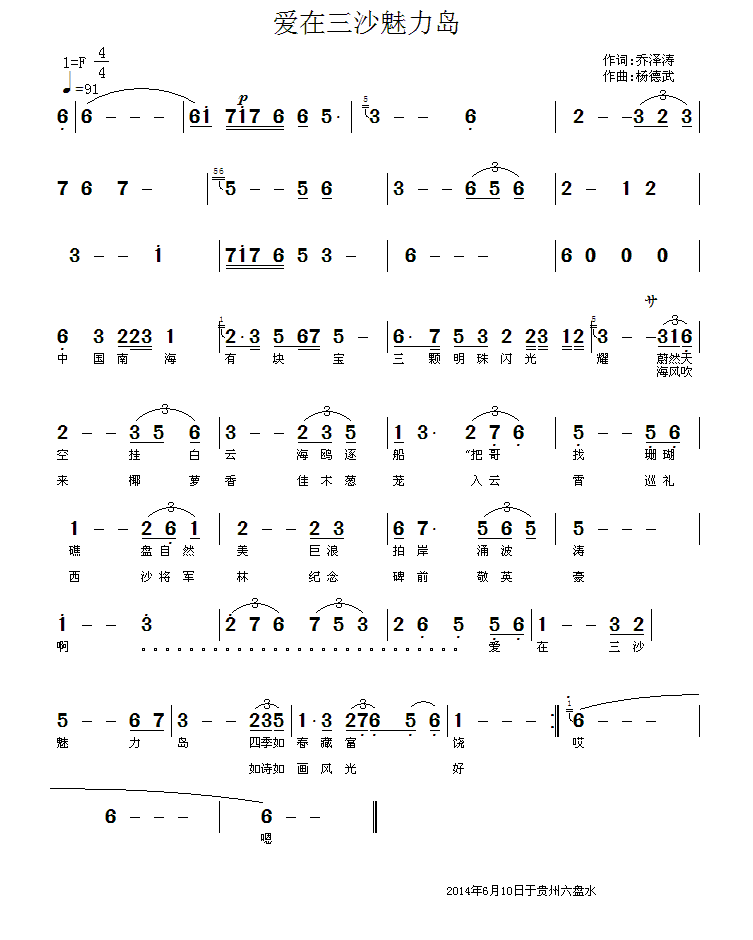 爱在三沙魅力岛简谱(乔泽涛词 杨德武曲)_爱在三沙魅力岛民歌谱
