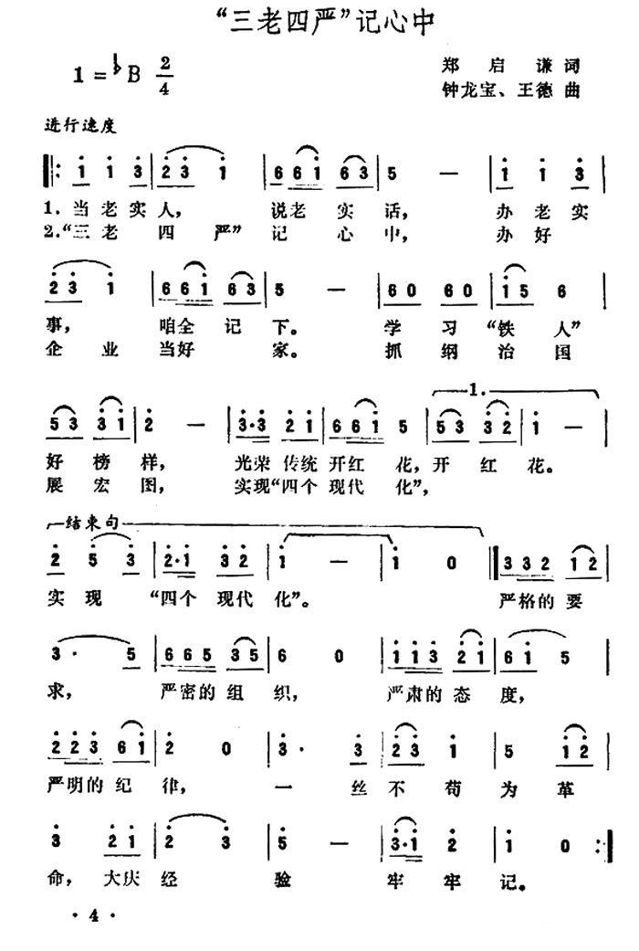 “三老四严”记心中简谱(钟龙宝、王德曲 郑启谦词)_“三老四严”记心中民歌谱