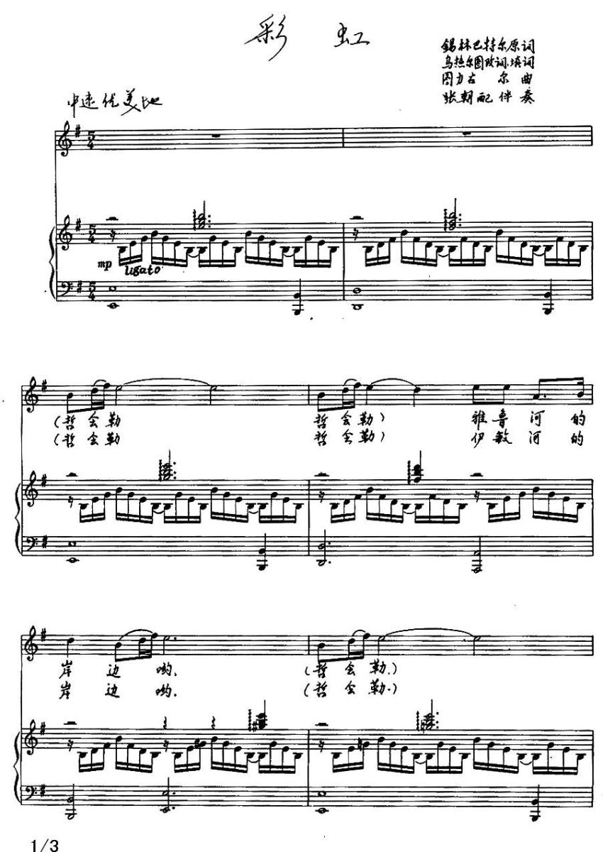 彩虹（锡林巴特尔 乌热尔图词 图力古尔曲、正谱）(1).jpg