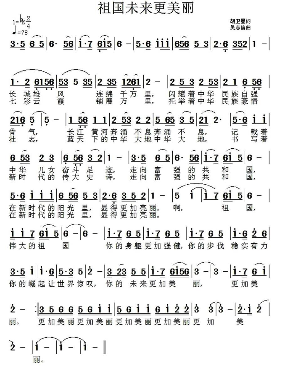 祖国未来更美丽（胡卫星词 吴志信曲）(1).jpg