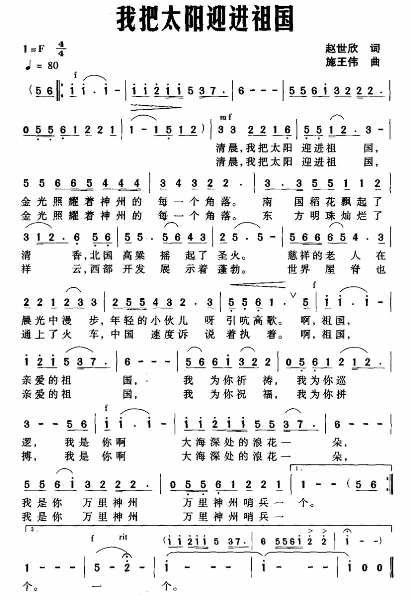 我把太阳迎进祖国简谱(赵世欣词 施王伟曲)_我把太阳迎进祖国民歌谱