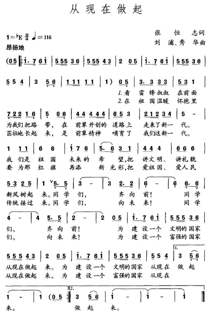 从现在做起简谱(张恒志词 刘浦、秀华曲)_从现在做起民歌谱