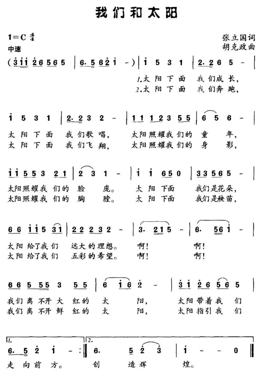我们和太阳（张立国词 胡克政曲）(1).jpg