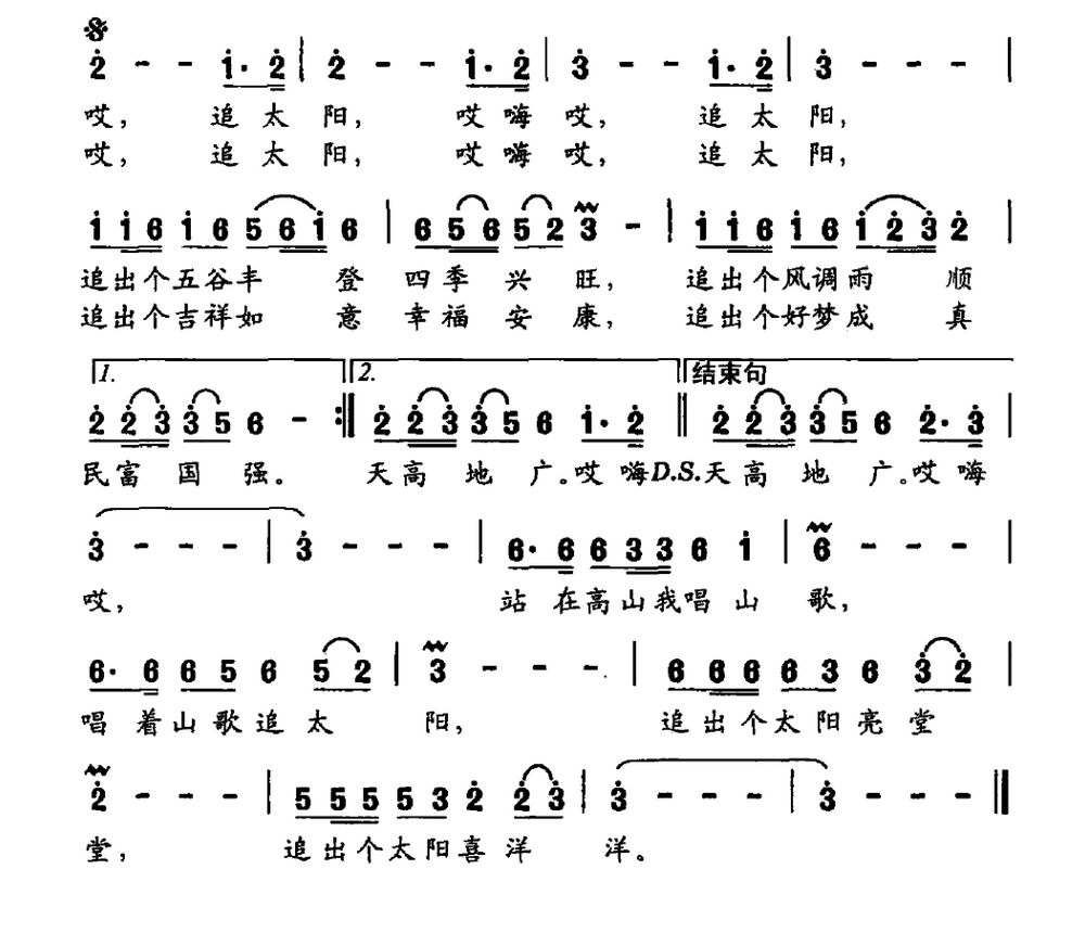 唱着山歌追太阳（唐生瑜词 赵斌曲）(1).png