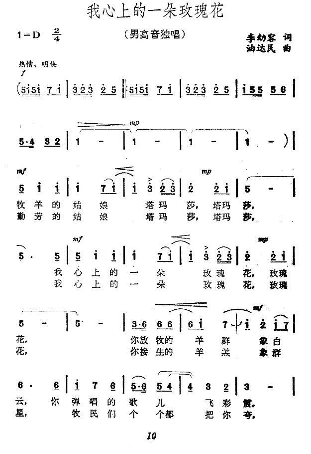 我心上的一朵玫瑰花简谱(李幼容词 油达民曲)_我心上的一朵玫瑰花民歌谱
