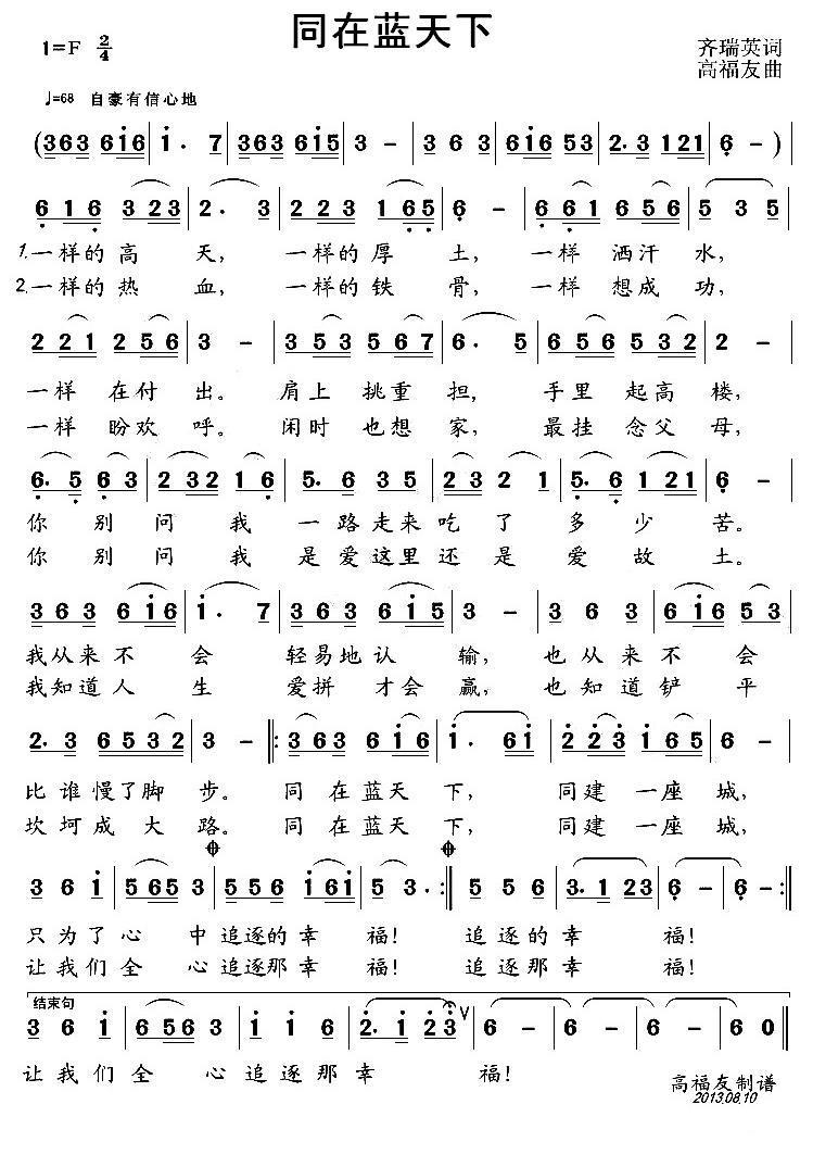 同在蓝天下简谱(齐瑞英词 高福友曲)_同在蓝天下民歌谱_1