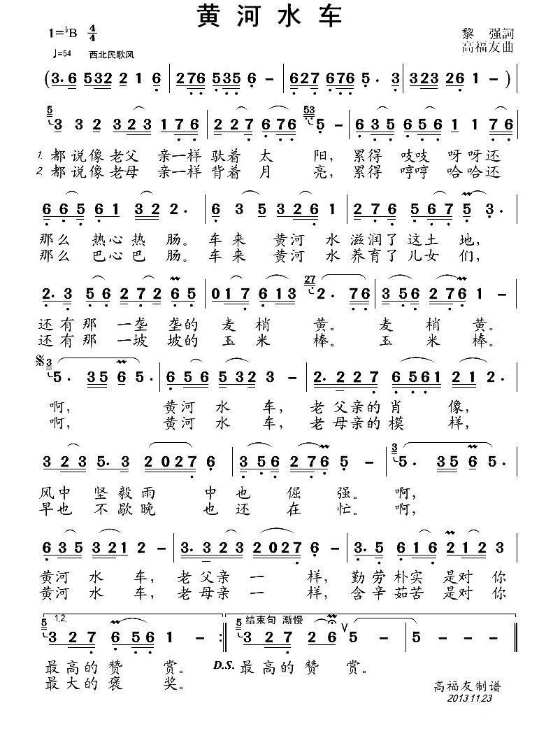 黄河水车（黎強词 高福友曲）(1).jpg