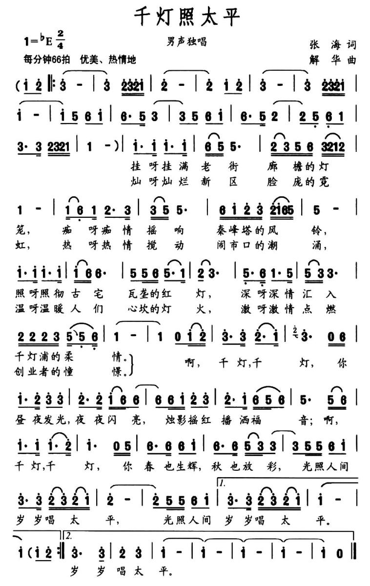 千灯照太平简谱(张海词 解华曲)_千灯照太平民歌谱