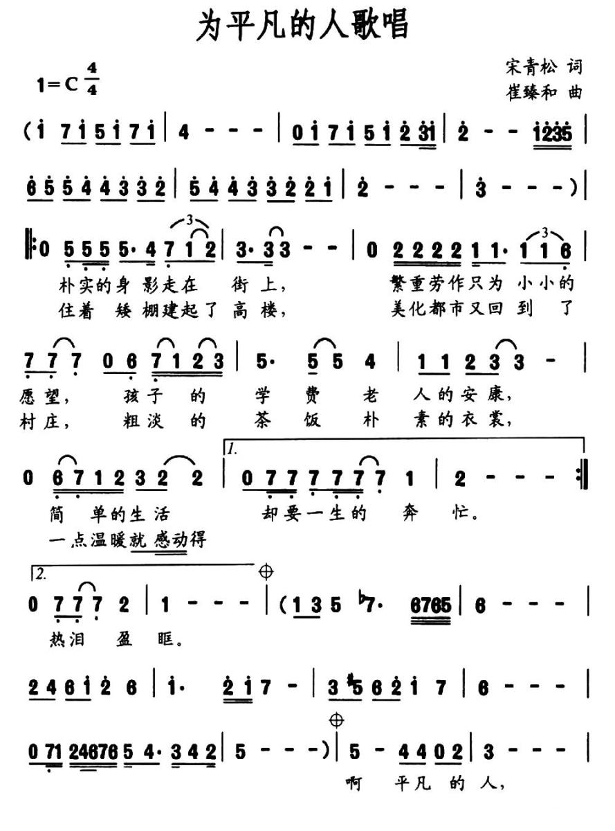 为平凡的人歌唱简谱(宋青松词 崔臻和曲)_为平凡的人歌唱民歌谱
