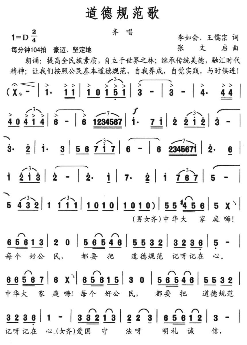 道德规范歌简谱(李如会、王儒宗词 张文启曲)_道德规范歌民歌谱