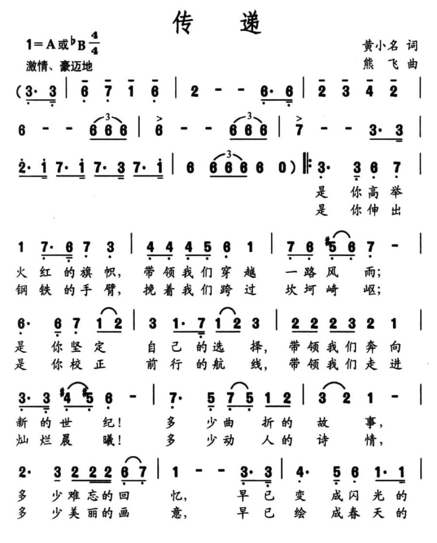 传递简谱(黄小名词 熊飞曲)_传递民歌谱