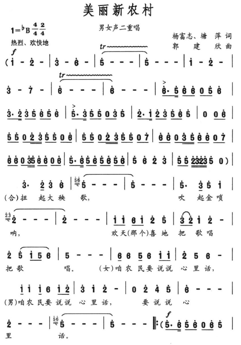 美丽新农村简谱(男女声二重唱)_美丽新农村民歌谱
