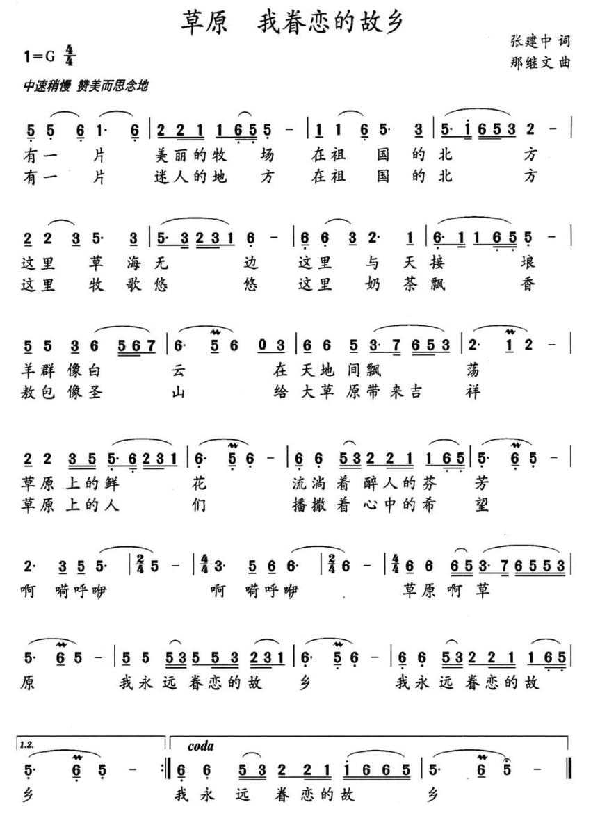 草原 我眷恋的故乡简谱(那继文曲 张建忠词)_草原 我眷恋的故乡民歌谱