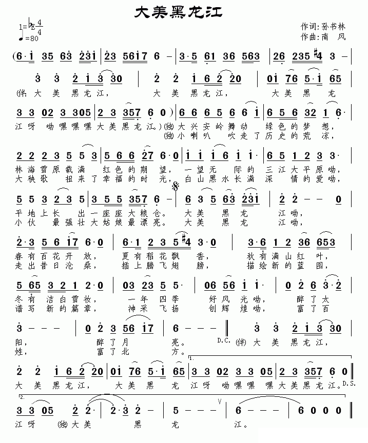 大美黑龙江简谱(孙书林词 南风曲)_大美黑龙江民歌谱