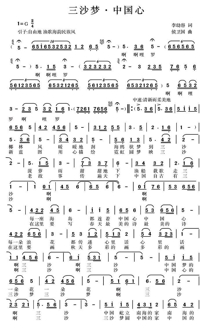 三沙梦·中国心（李幼容词 侯卫国曲）(1).jpg