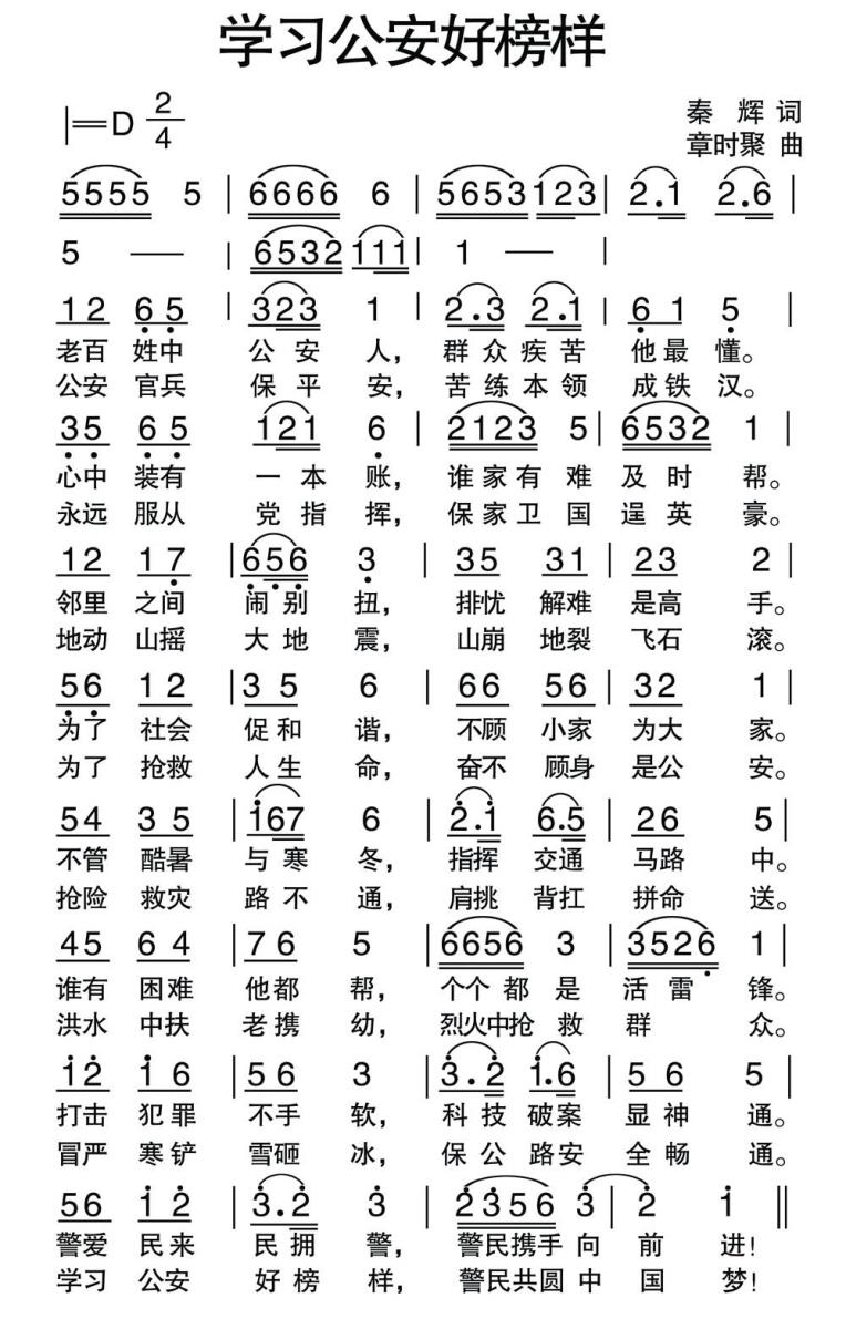 学习公安好榜样简谱(章时聚曲 秦辉词)_学习公安好榜样民歌谱