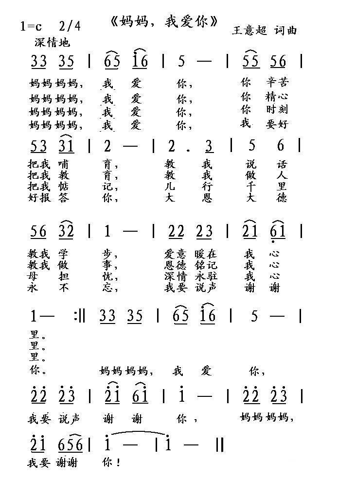 妈妈，我爱你（王意超 词曲）(1).JPG