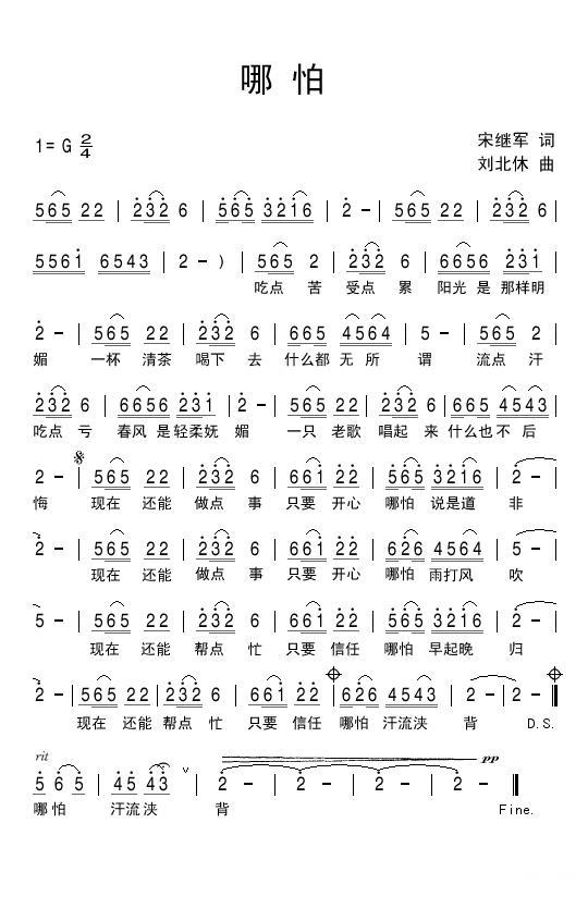 哪怕简谱(刘北休曲 宋继军词)_哪怕民歌谱
