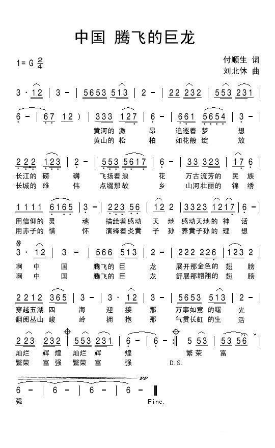 中国腾飞的巨龙简谱(刘北休曲 付顺生词)_中国腾飞的巨龙民歌谱