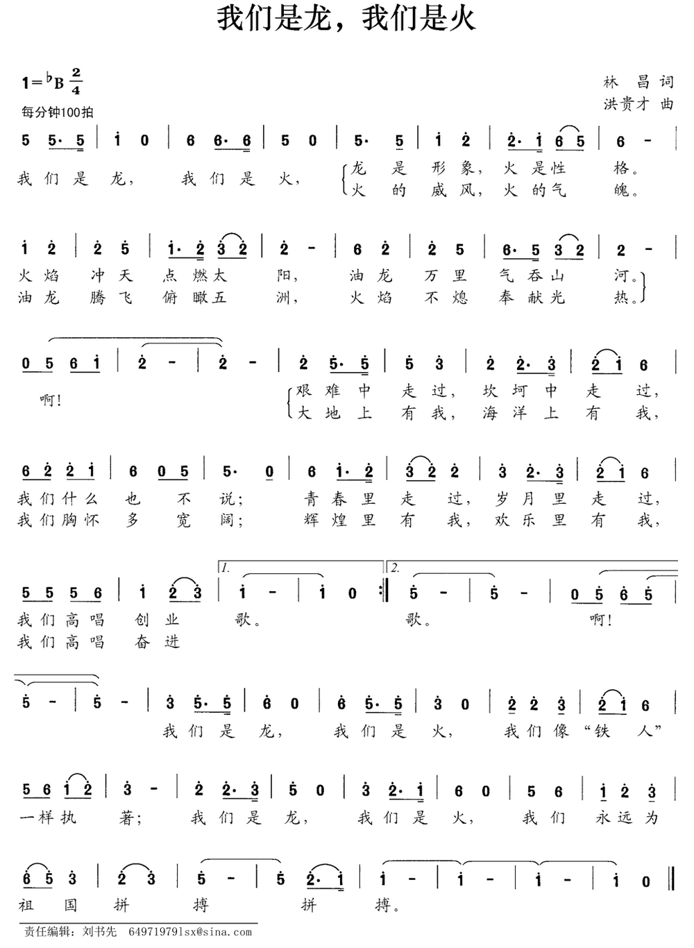 我们是龙，我们是火（林昌词 洪贵才曲）(1).png