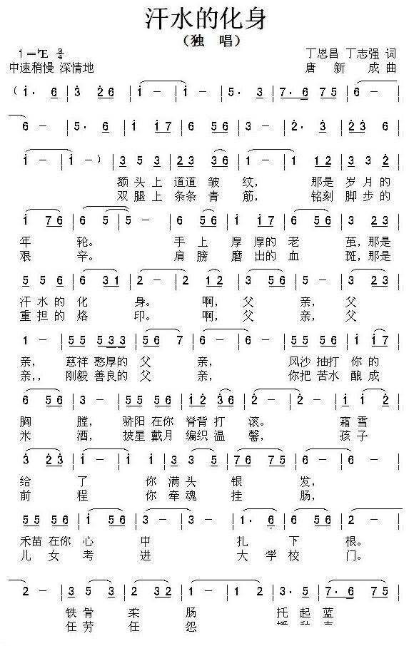 汗水的化身（丁恩昌 丁志强词 唐新成曲）(1).jpg