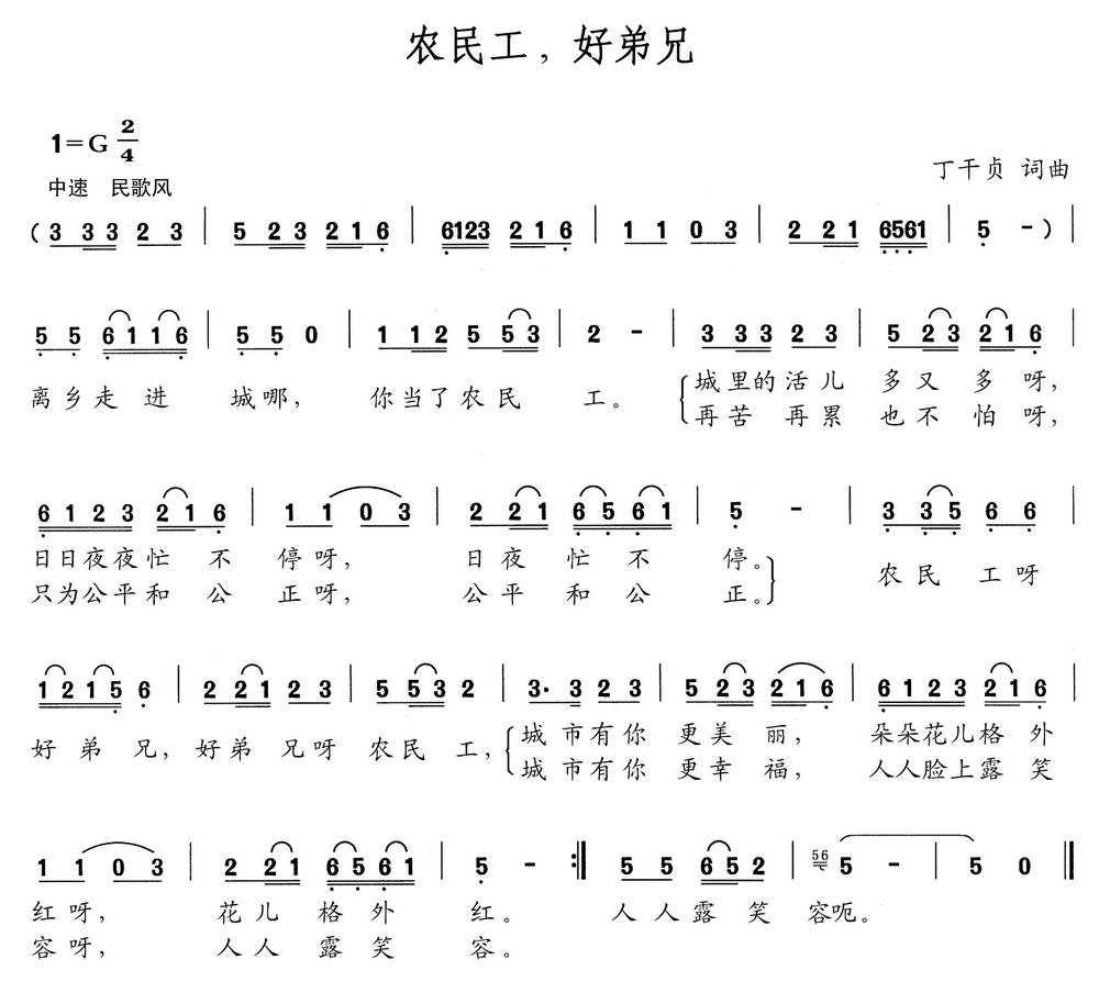 农民工，好弟兄简谱(丁干贞词曲)_农民工，好弟兄民歌谱
