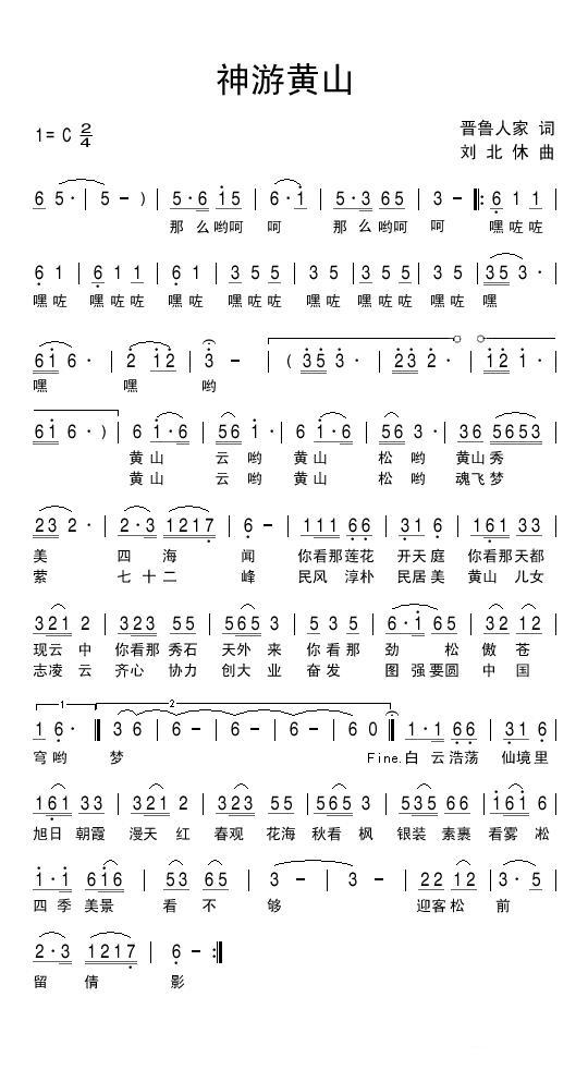 神游黄山（晋鲁人家词 刘北休曲）(1).jpg