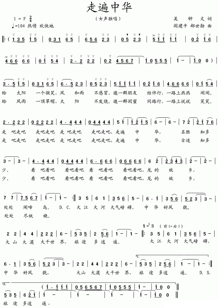 走遍中华简谱(阎建平、郝世勋曲 吴钟文词)_走遍中华民歌谱