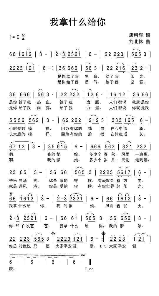 我拿什么给你（唐明辉词 刘北休曲）(1).jpg