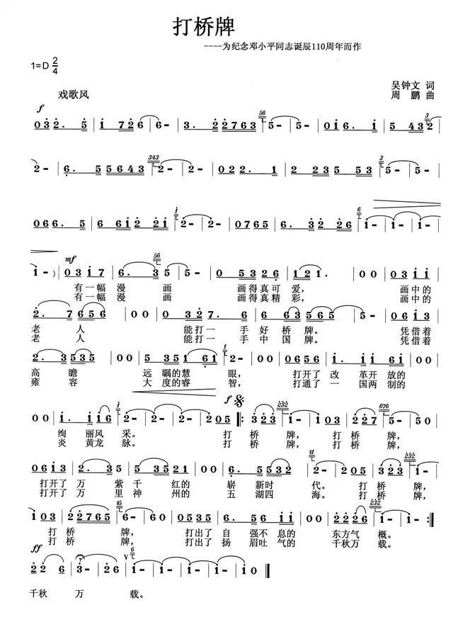 打桥牌简谱(为纪念邓小平同志诞辰110周年而作)_打桥牌民歌谱