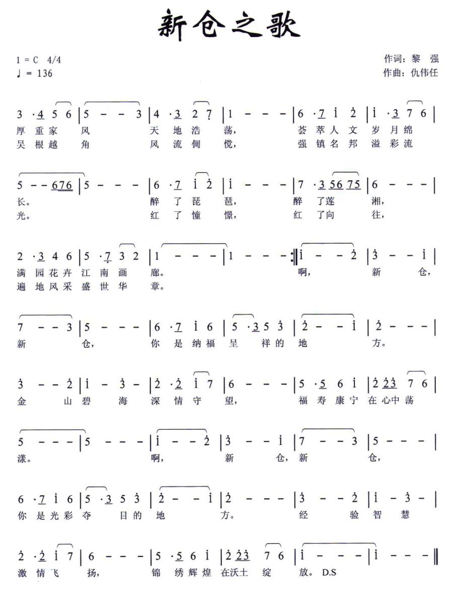 新仓之歌（黎强词 仇伟任曲）(1).jpg